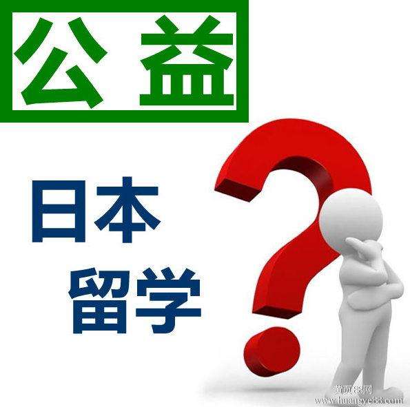 日本留學(xué)中介不會告訴你的10件事